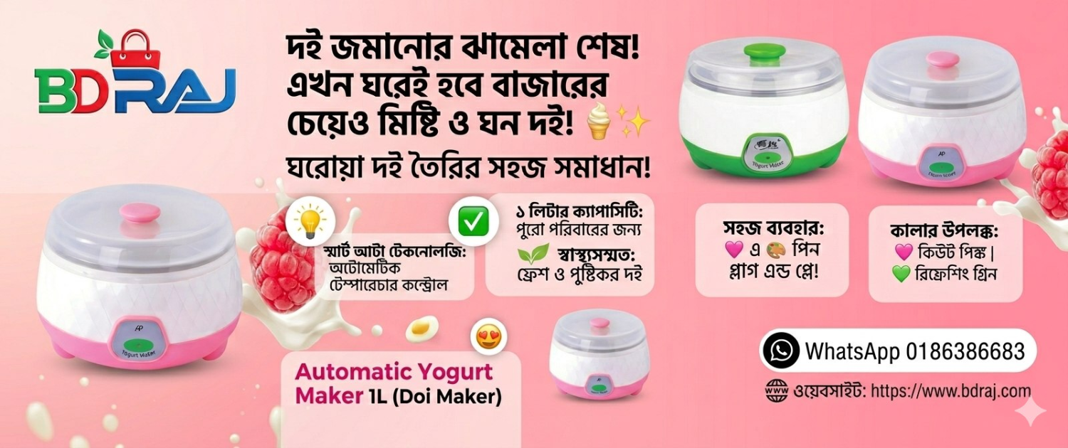 ঘরেই তৈরি করুন বাজারের মতো পারফেক্ট দই: অটোমেটিক দই মেকারের আদ্যোপান্ত ?✨